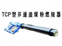 自贡TCP型多通道煤粉燃烧器